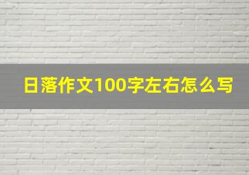 日落作文100字左右怎么写