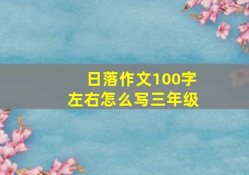 日落作文100字左右怎么写三年级