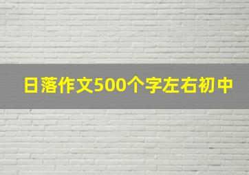 日落作文500个字左右初中