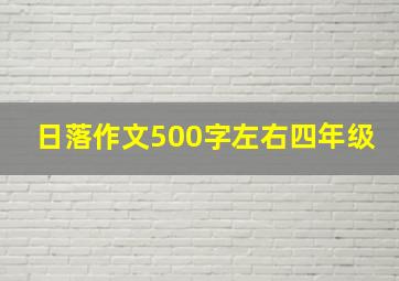 日落作文500字左右四年级