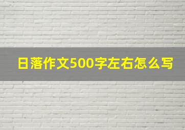 日落作文500字左右怎么写