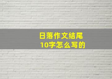 日落作文结尾10字怎么写的