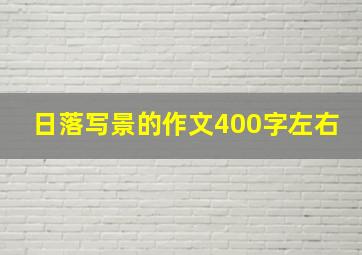 日落写景的作文400字左右