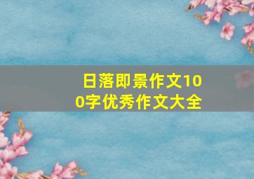 日落即景作文100字优秀作文大全