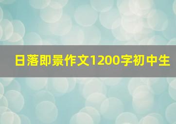 日落即景作文1200字初中生