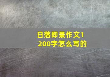 日落即景作文1200字怎么写的