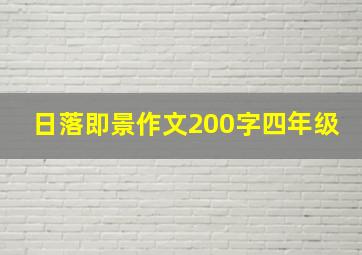 日落即景作文200字四年级