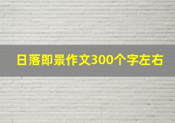 日落即景作文300个字左右