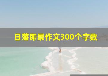 日落即景作文300个字数