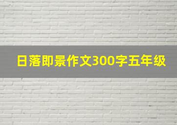 日落即景作文300字五年级