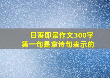 日落即景作文300字第一句是拿诗句表示的