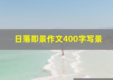 日落即景作文400字写景