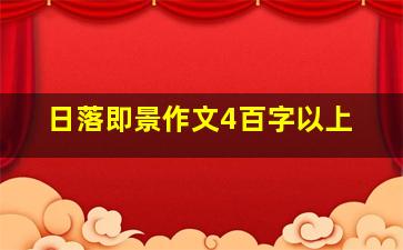 日落即景作文4百字以上