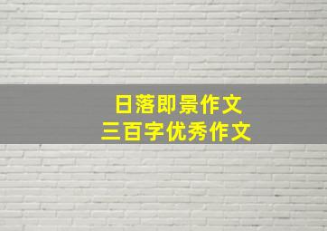 日落即景作文三百字优秀作文