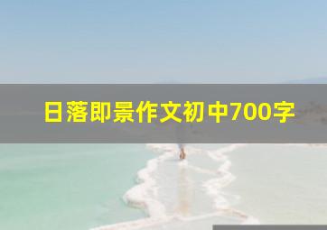 日落即景作文初中700字