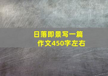 日落即景写一篇作文450字左右