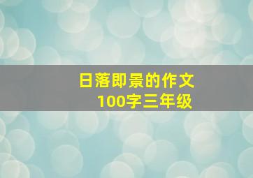 日落即景的作文100字三年级