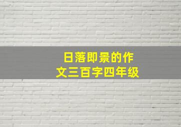 日落即景的作文三百字四年级