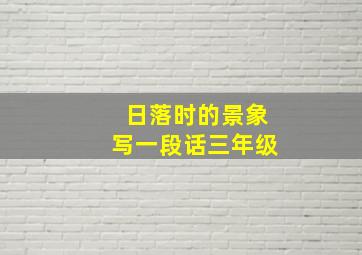 日落时的景象写一段话三年级