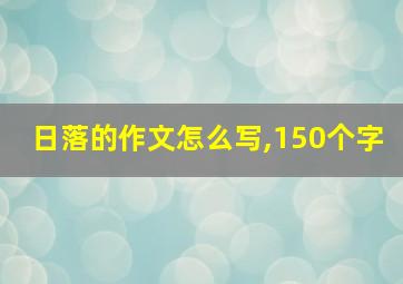 日落的作文怎么写,150个字