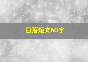 日落短文60字