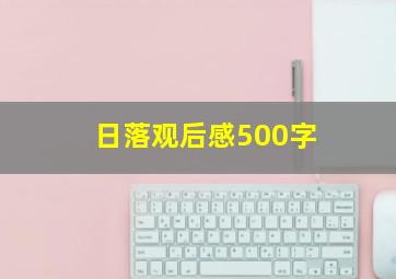 日落观后感500字