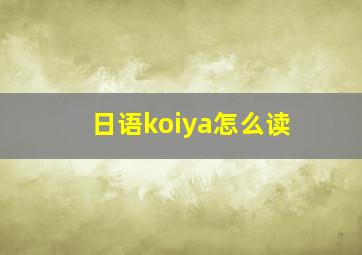 日语koiya怎么读