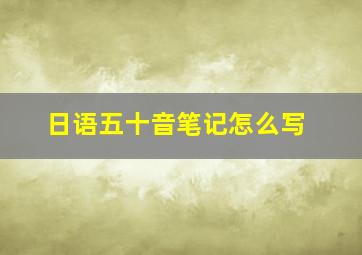 日语五十音笔记怎么写