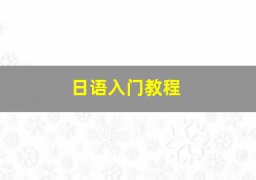 日语入门教程