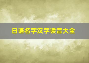 日语名字汉字读音大全