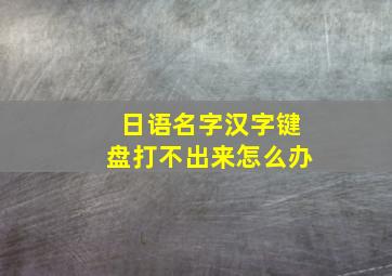 日语名字汉字键盘打不出来怎么办