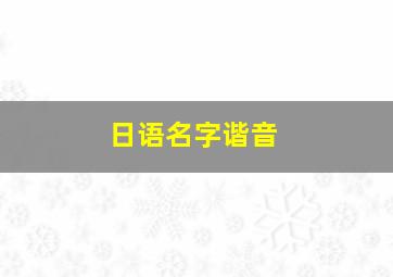 日语名字谐音