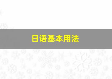 日语基本用法