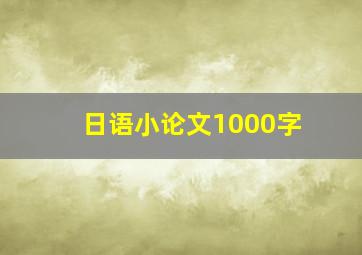 日语小论文1000字