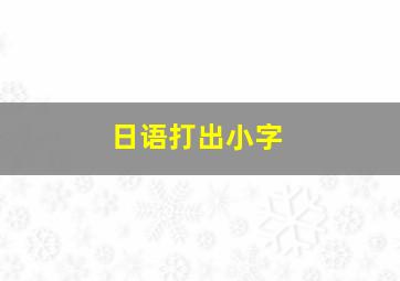 日语打出小字