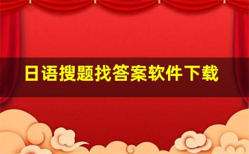 日语搜题找答案软件下载