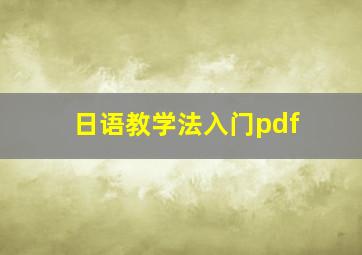 日语教学法入门pdf