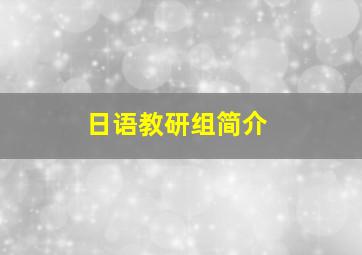 日语教研组简介