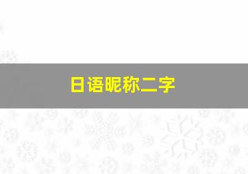 日语昵称二字