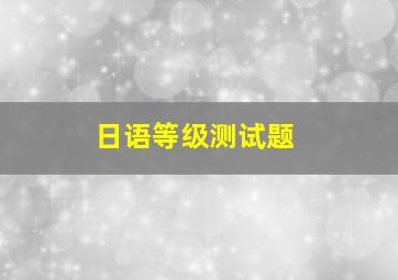 日语等级测试题