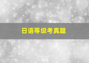 日语等级考真题