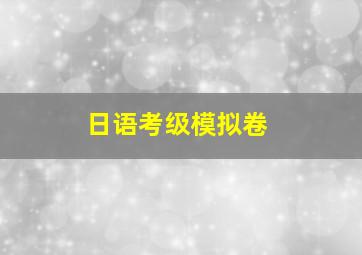 日语考级模拟卷