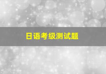 日语考级测试题