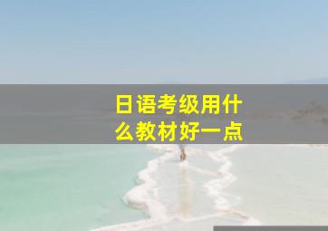 日语考级用什么教材好一点