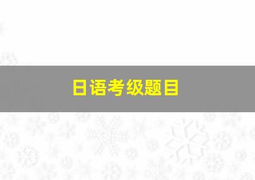 日语考级题目