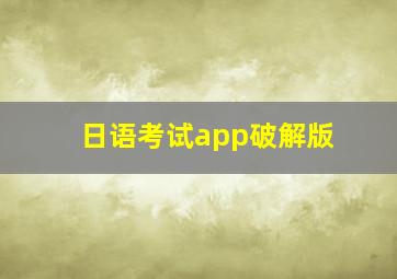 日语考试app破解版