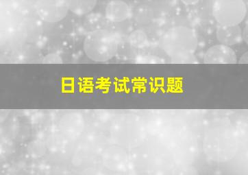 日语考试常识题