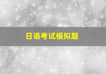 日语考试模拟题