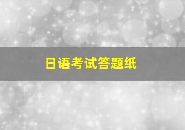 日语考试答题纸