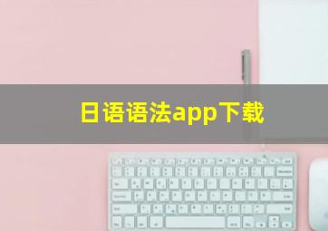 日语语法app下载